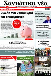 Χανιώτικα Νέα