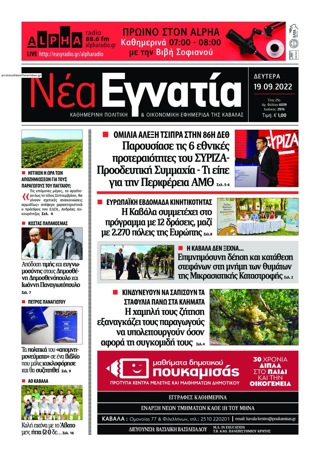 Πρωτοσέλιδο εφημερίδας Νέα Εγνατία