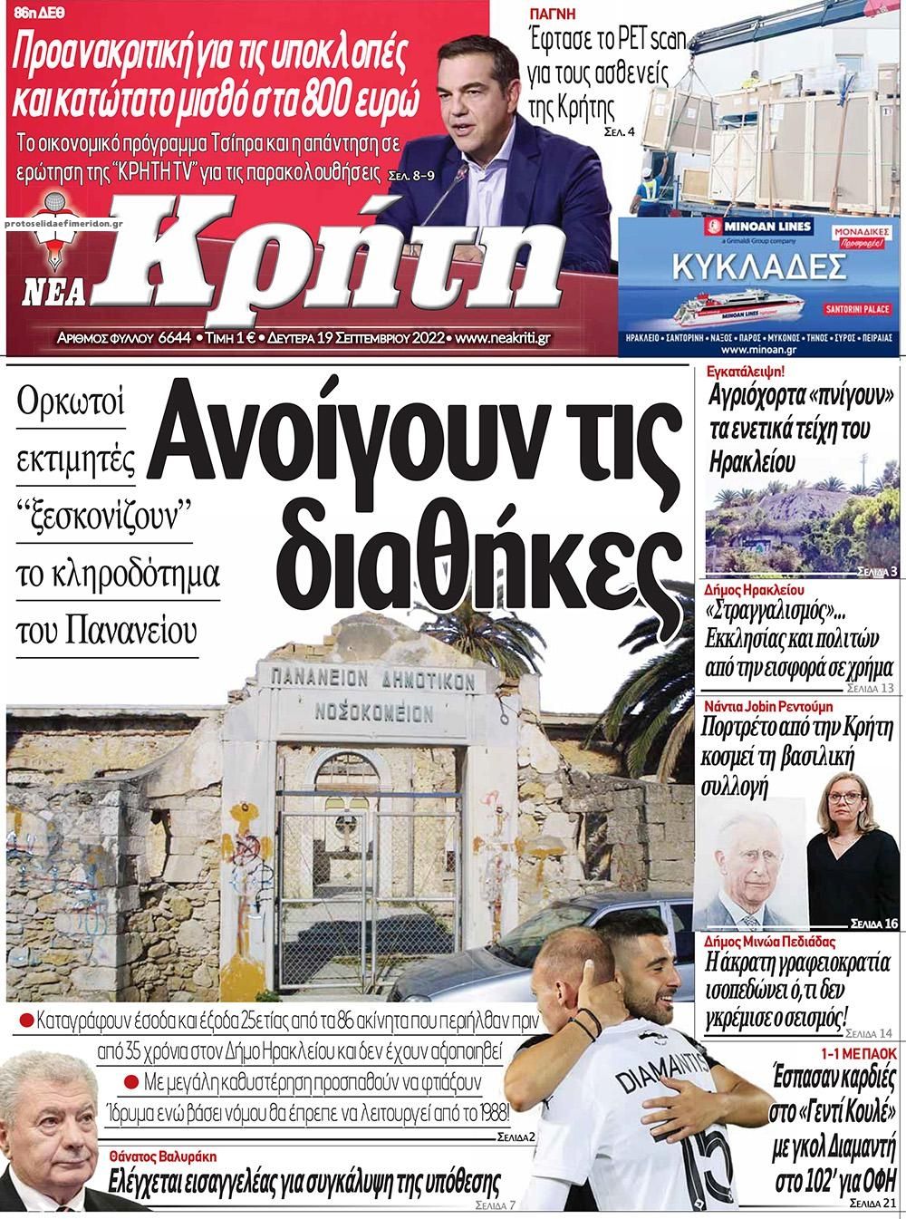 Πρωτοσέλιδο εφημερίδας Νέα Κρήτη