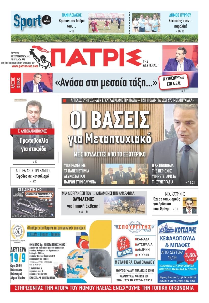 Πρωτοσέλιδο εφημερίδας Πατρις Ηλείας