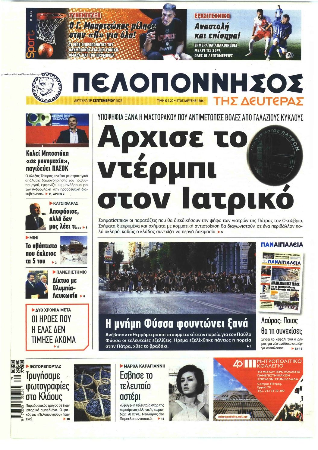 Πρωτοσέλιδο εφημερίδας Πελοπόννησος