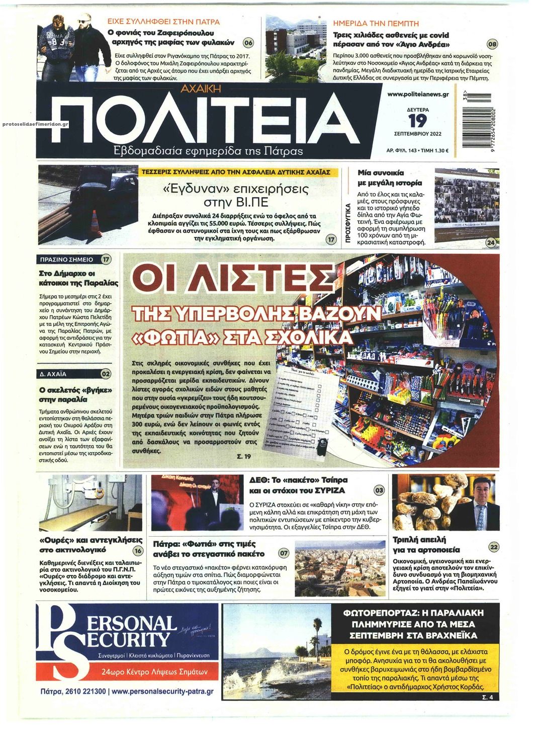 Πρωτοσέλιδο εφημερίδας Πολιτεία Αχαϊκή