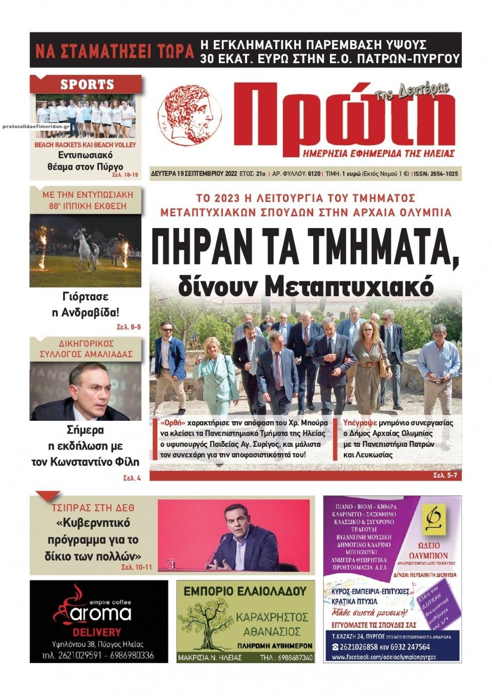 Πρωτοσέλιδο εφημερίδας Πρώτη