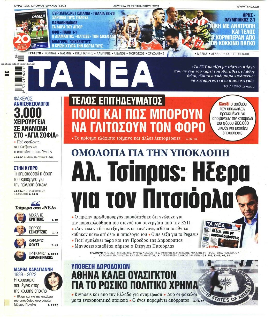 Πρωτοσέλιδο εφημερίδας Τα Νέα