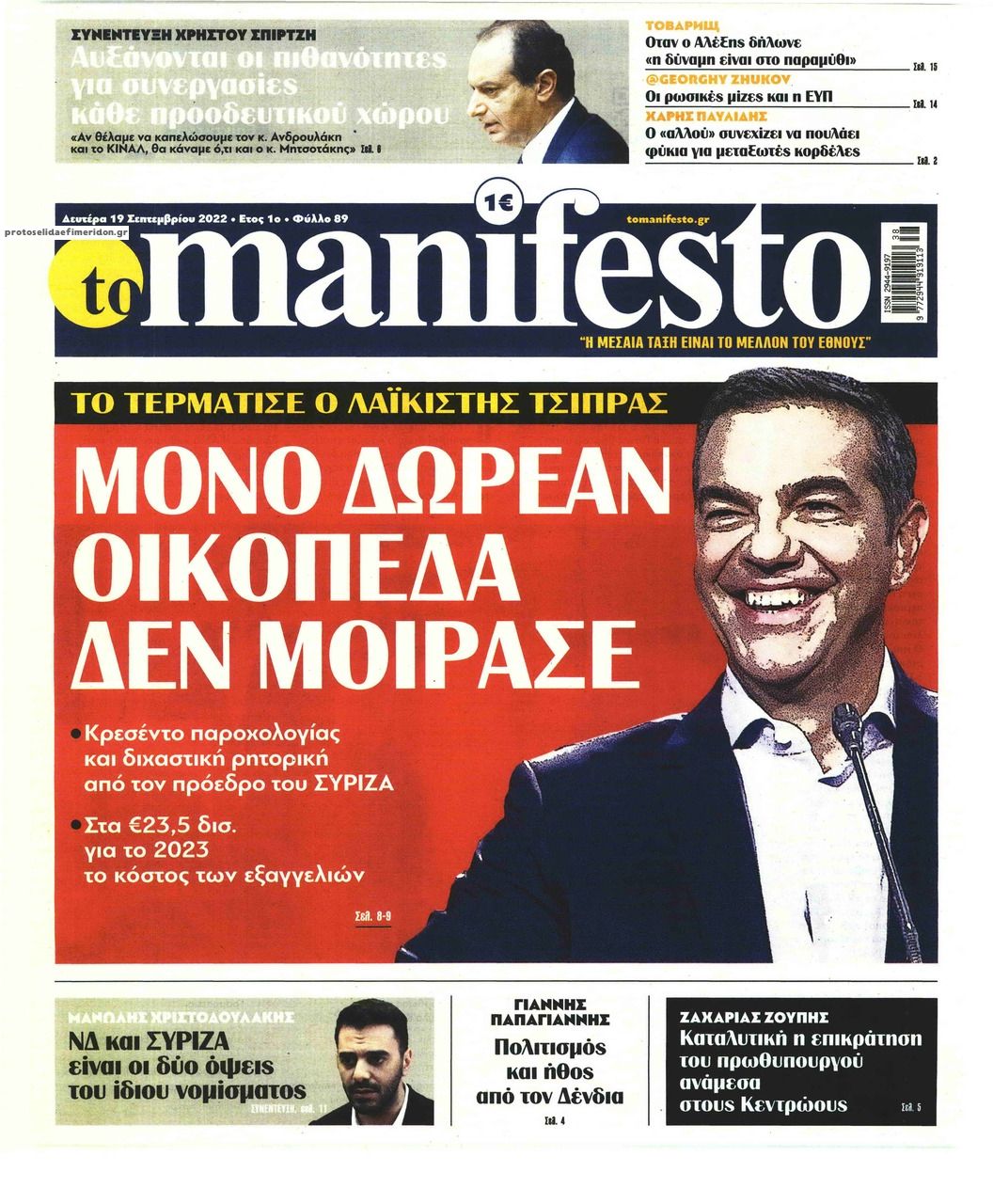 Πρωτοσέλιδο εφημερίδας Το Manifesto