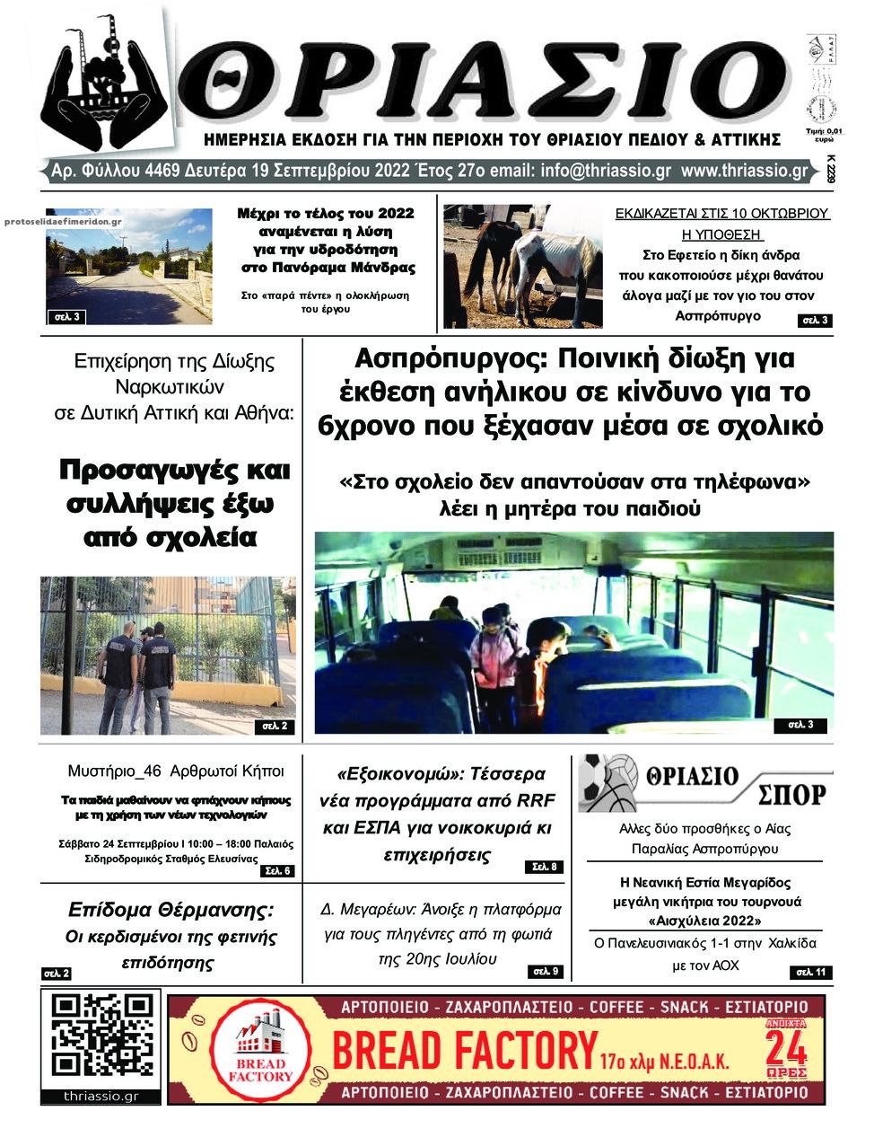 Πρωτοσέλιδο εφημερίδας Θριάσιο
