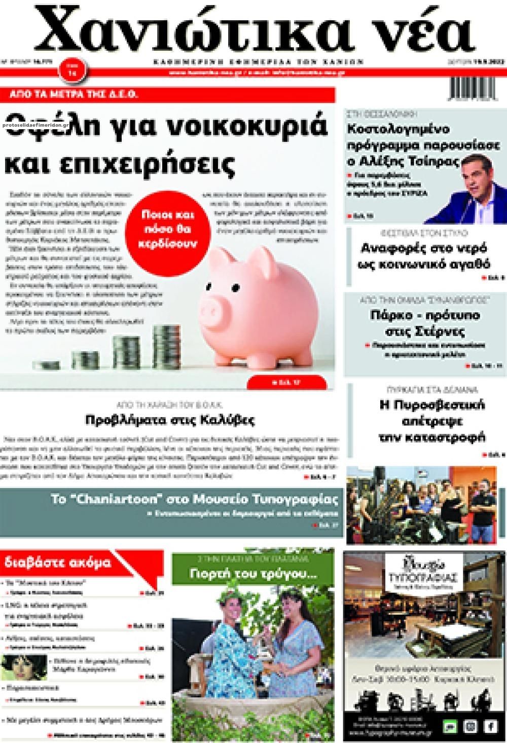 Πρωτοσέλιδο εφημερίδας Χανιώτικα Νέα