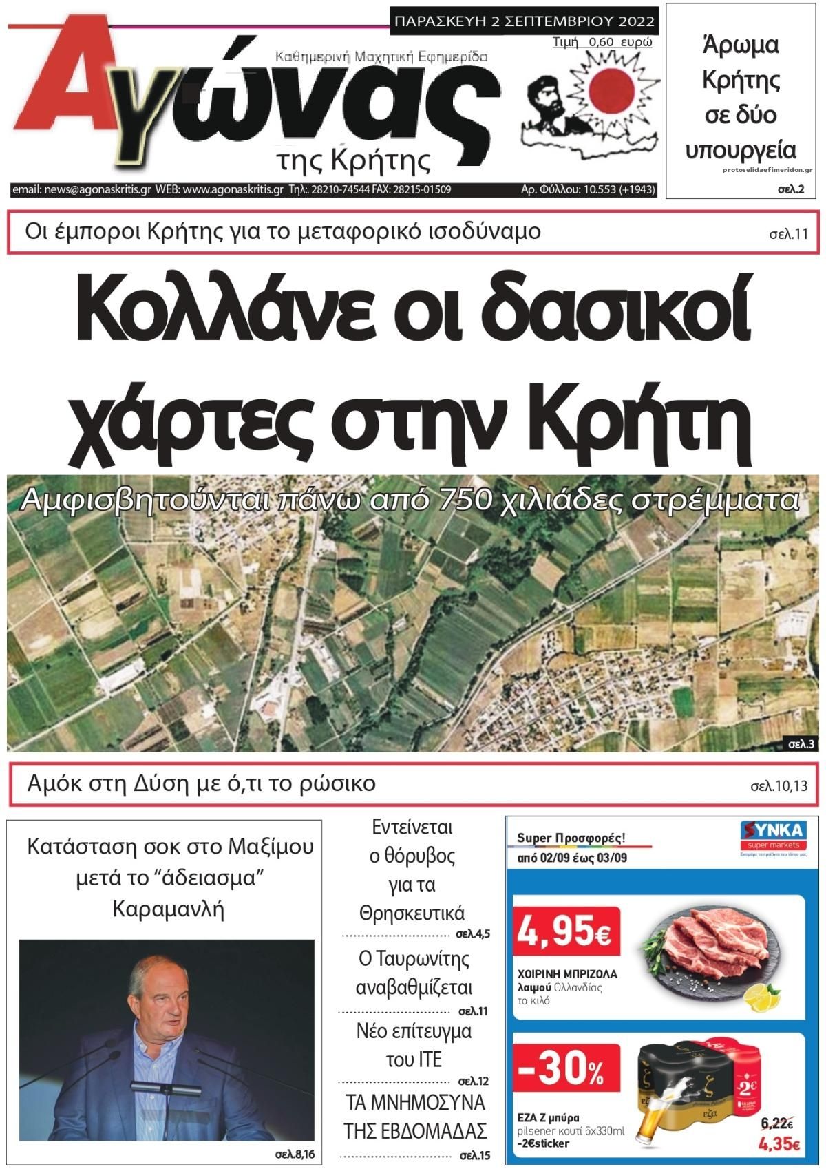Πρωτοσέλιδο εφημερίδας Αγώνας της Κρήτης