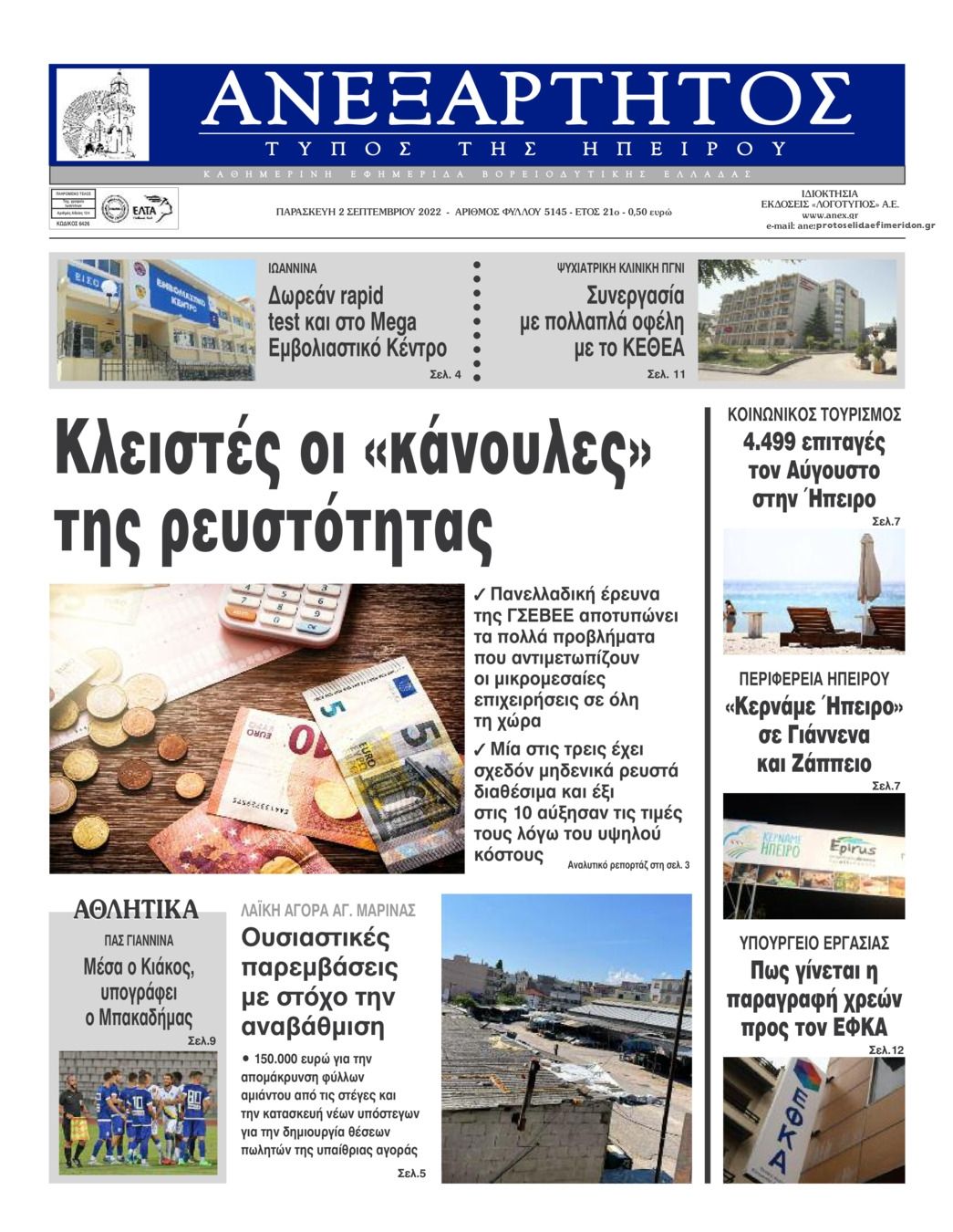 Πρωτοσέλιδο εφημερίδας Ανεξάρτητος Ηπείρου