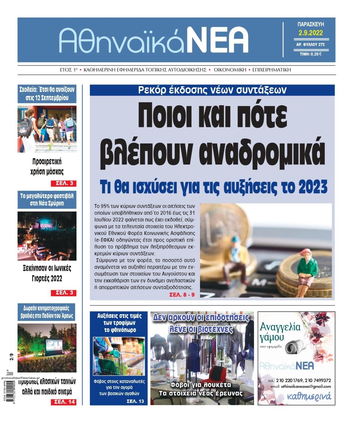 Πρωτοσέλιδο εφημερίδας Αθηναϊκά Νέα