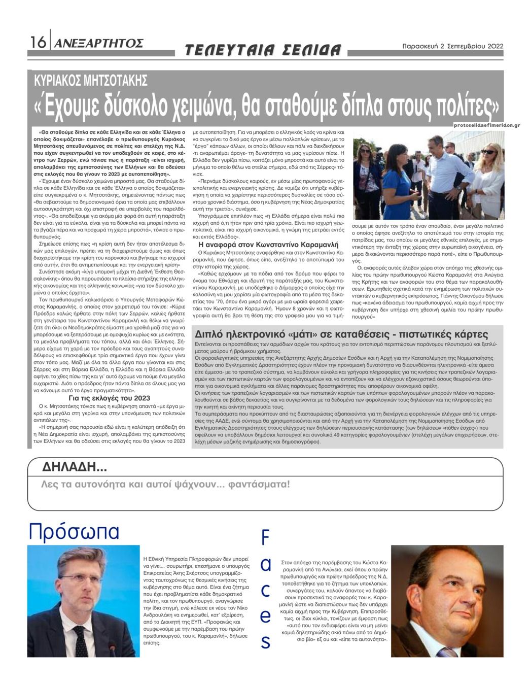 Οπισθόφυλλο εφημερίδας Ανεξάρτητος Ηπείρου