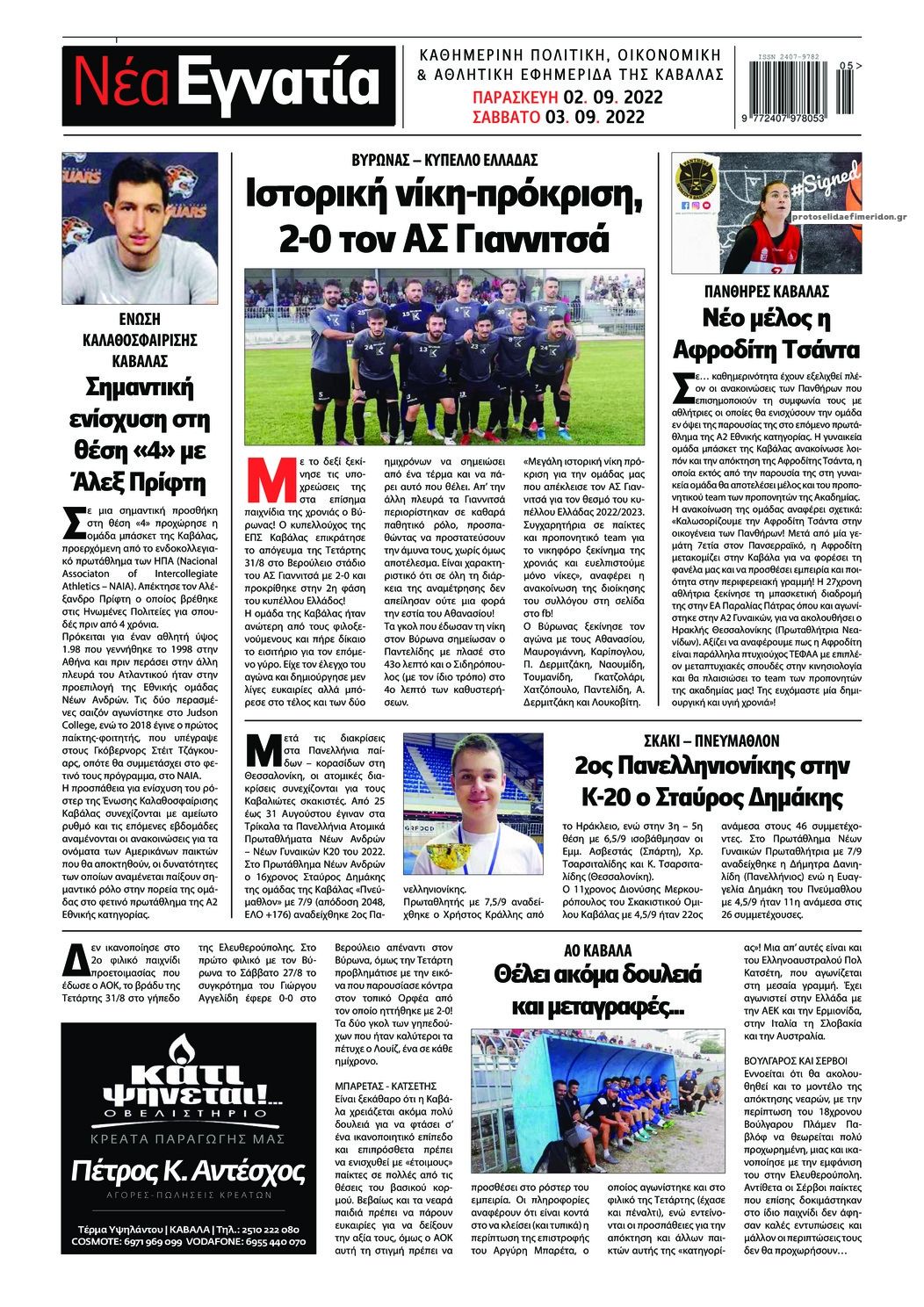 Οπισθόφυλλο εφημερίδας Νέα Εγνατία