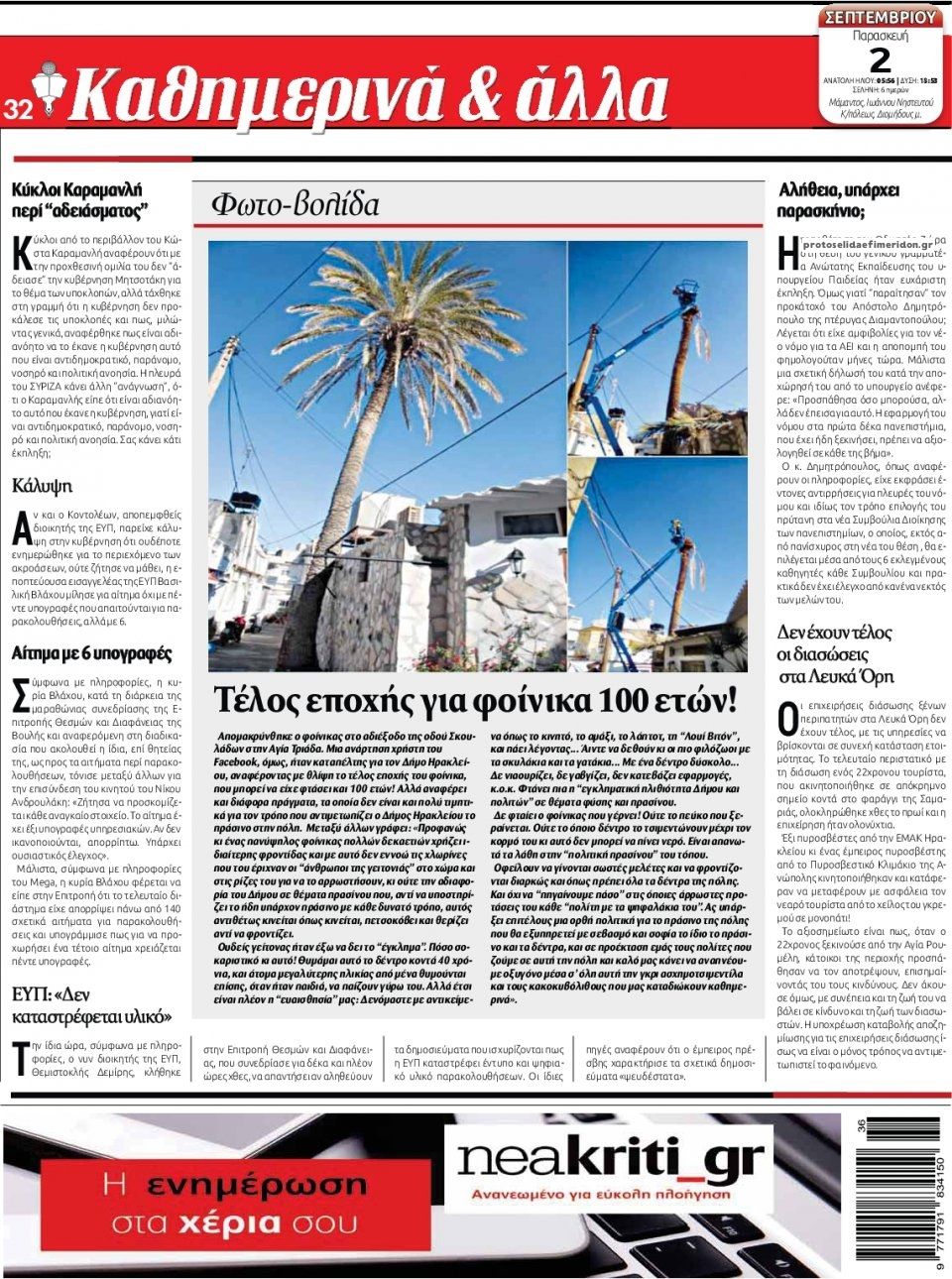 Οπισθόφυλλο εφημερίδας Νέα Κρήτη