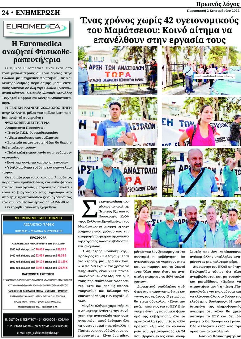 Οπισθόφυλλο εφημερίδας Πρωινός λόγος Κοζάνης