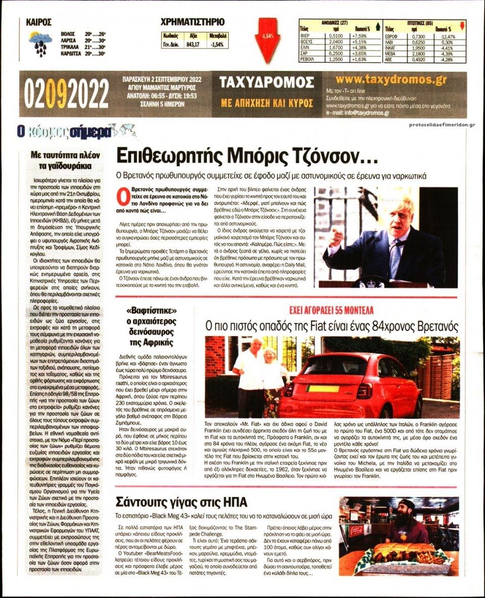 Οπισθόφυλλο εφημερίδας Ταχυδρόμος