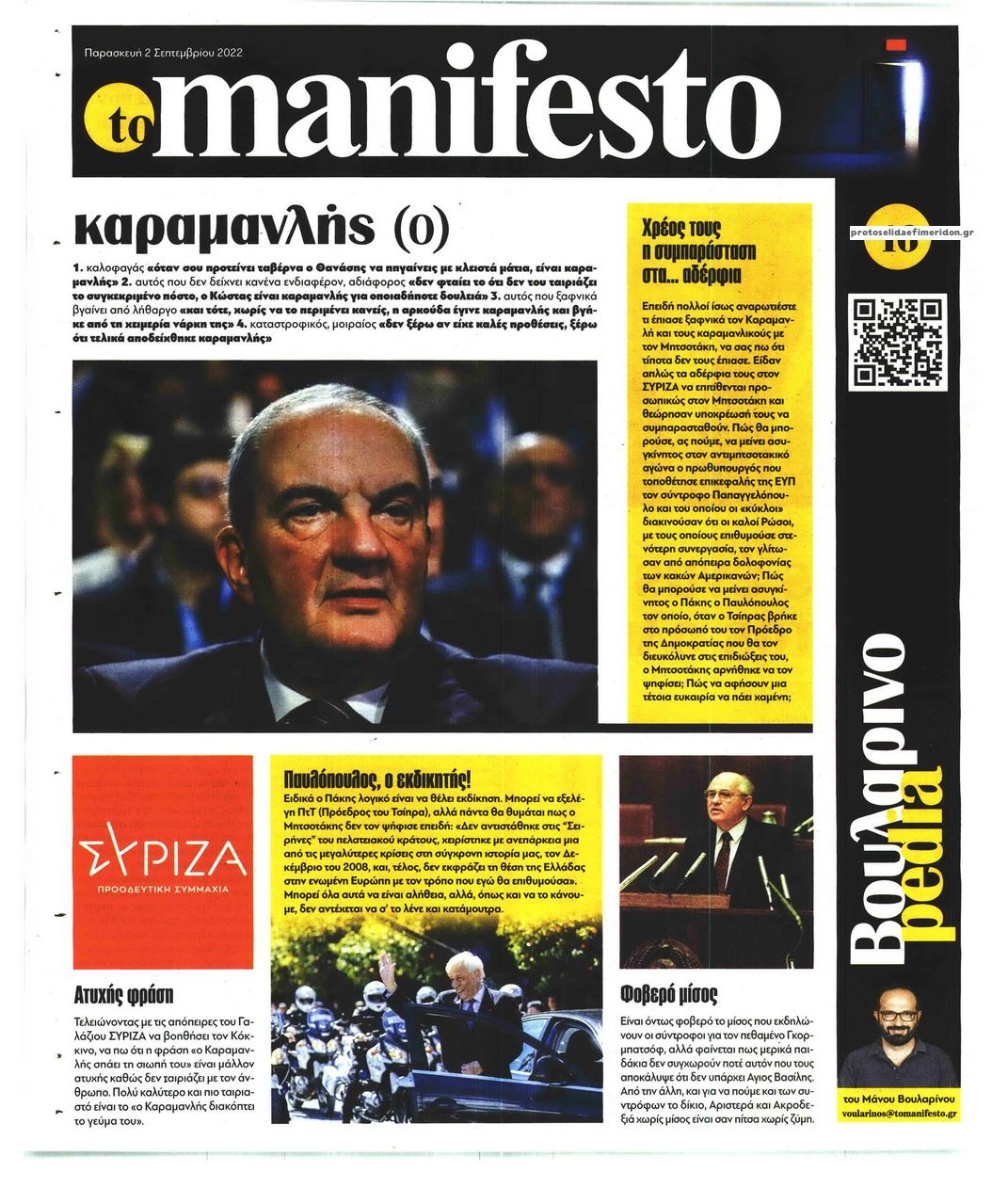 Οπισθόφυλλο εφημερίδας Το Manifesto