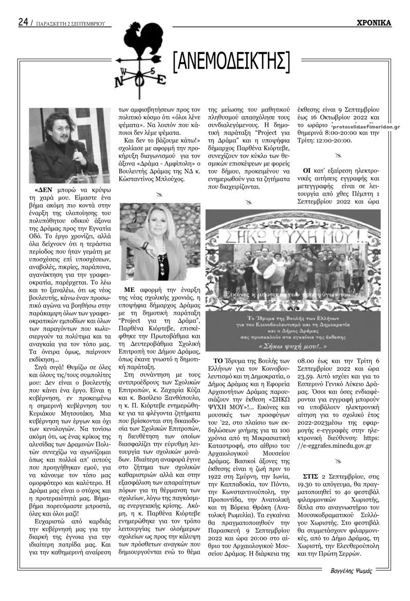 Οπισθόφυλλο εφημερίδας Χρονικά Δράμας