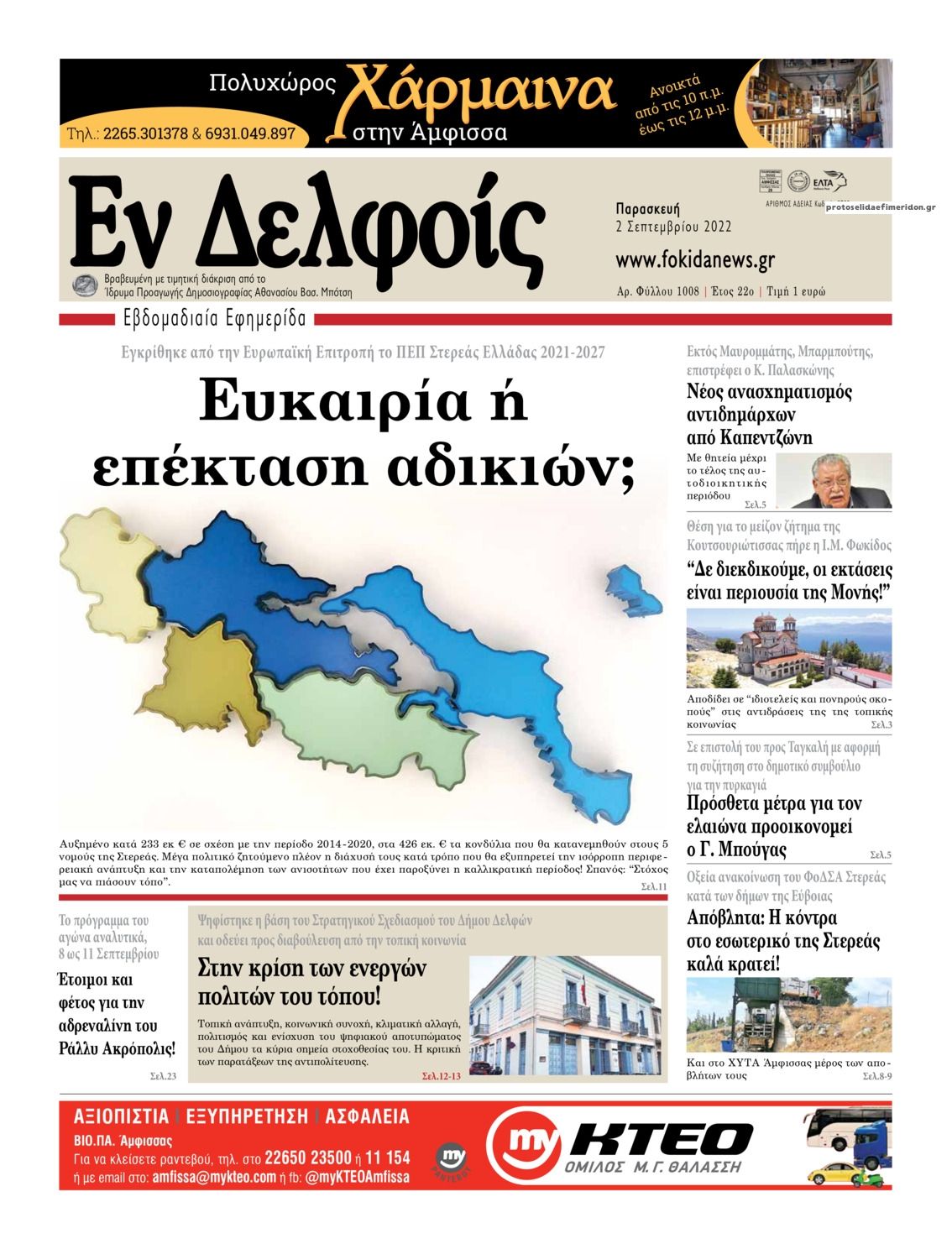 Πρωτοσέλιδο εφημερίδας ΕΝ ΔΕΛΦΟΙΣ