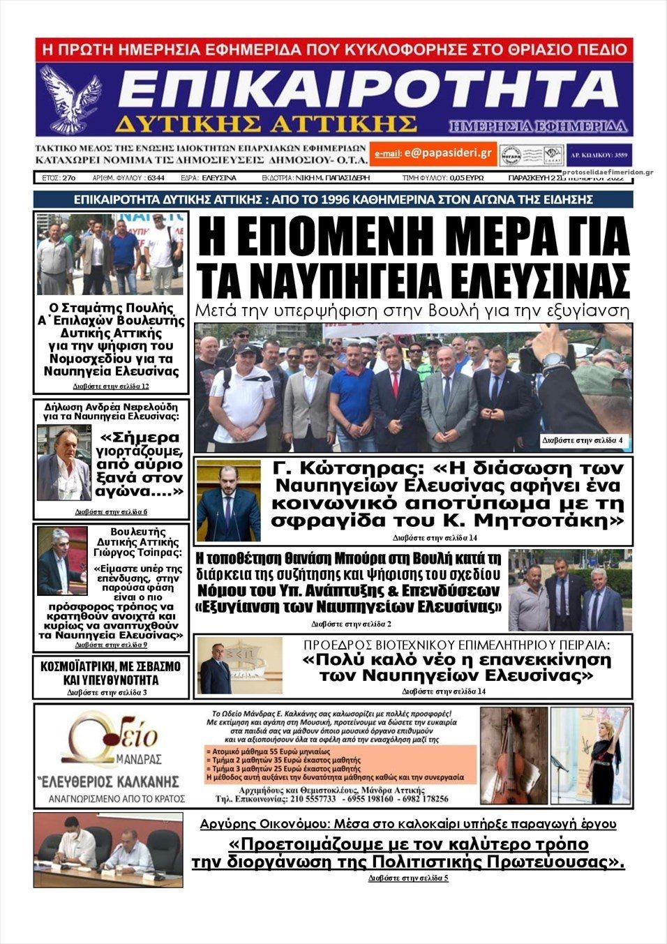 Πρωτοσέλιδο εφημερίδας Επικαιρότητα Δ. Α.