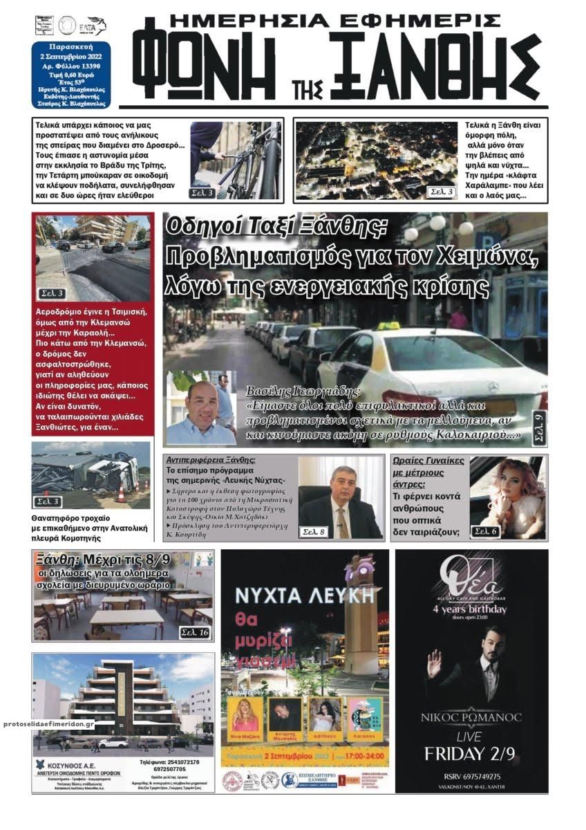 Πρωτοσέλιδο εφημερίδας Φωνή της Ξάνθης