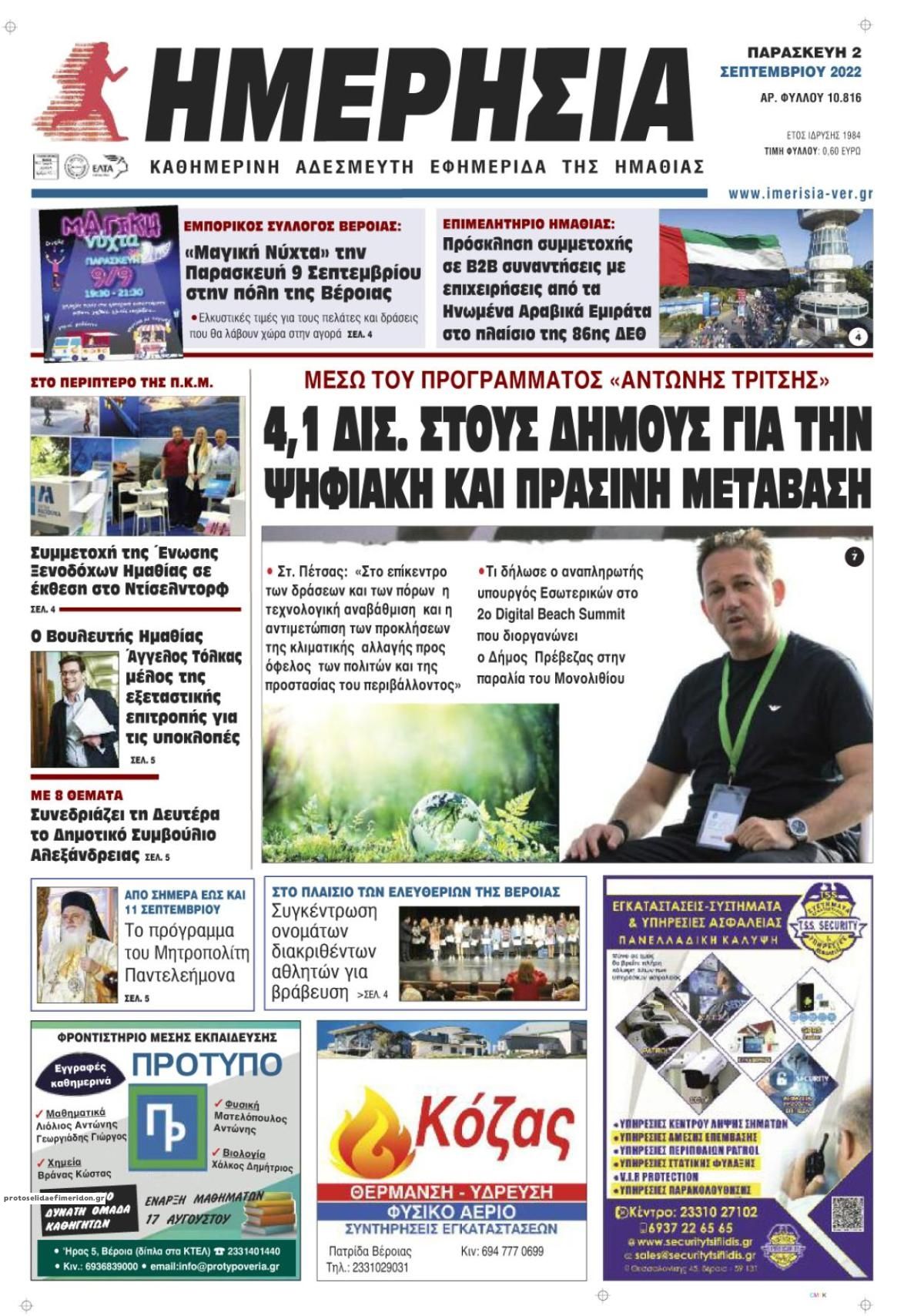 Πρωτοσέλιδο εφημερίδας Ημερήσια Ημαθείας