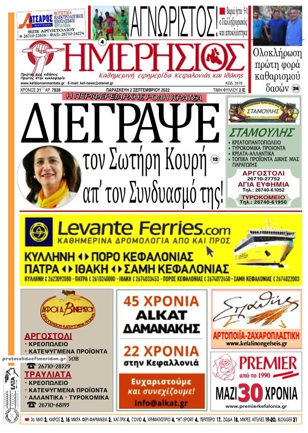 Πρωτοσέλιδο εφημερίδας Ημερήσιος