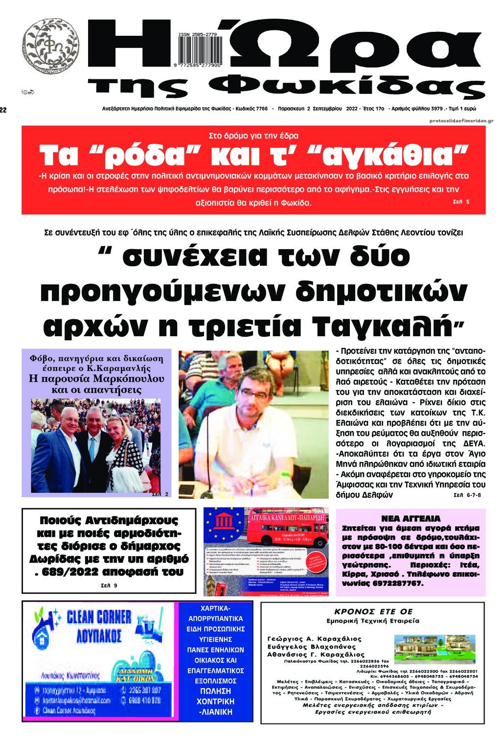 Πρωτοσέλιδο εφημερίδας Η Ώρα της Φωκίδας