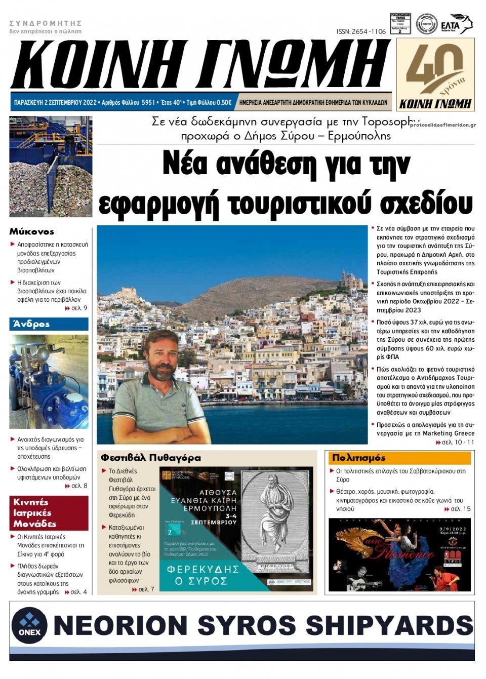 Πρωτοσέλιδο εφημερίδας Κοινή Γνώμη Κυκλάδων