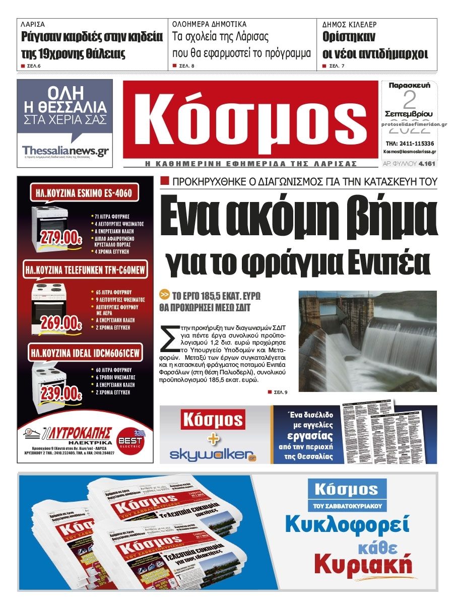Πρωτοσέλιδο εφημερίδας Κόσμος