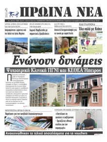 Πρωινά Νέα Ιωαννίνων