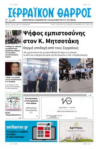 Σερραϊκόν Θάρρος