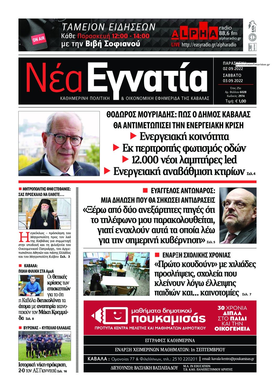 Πρωτοσέλιδο εφημερίδας Νέα Εγνατία