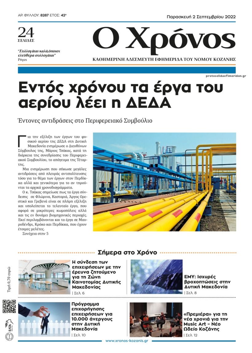 Πρωτοσέλιδο εφημερίδας Ο Χρόνος Κοζάνης