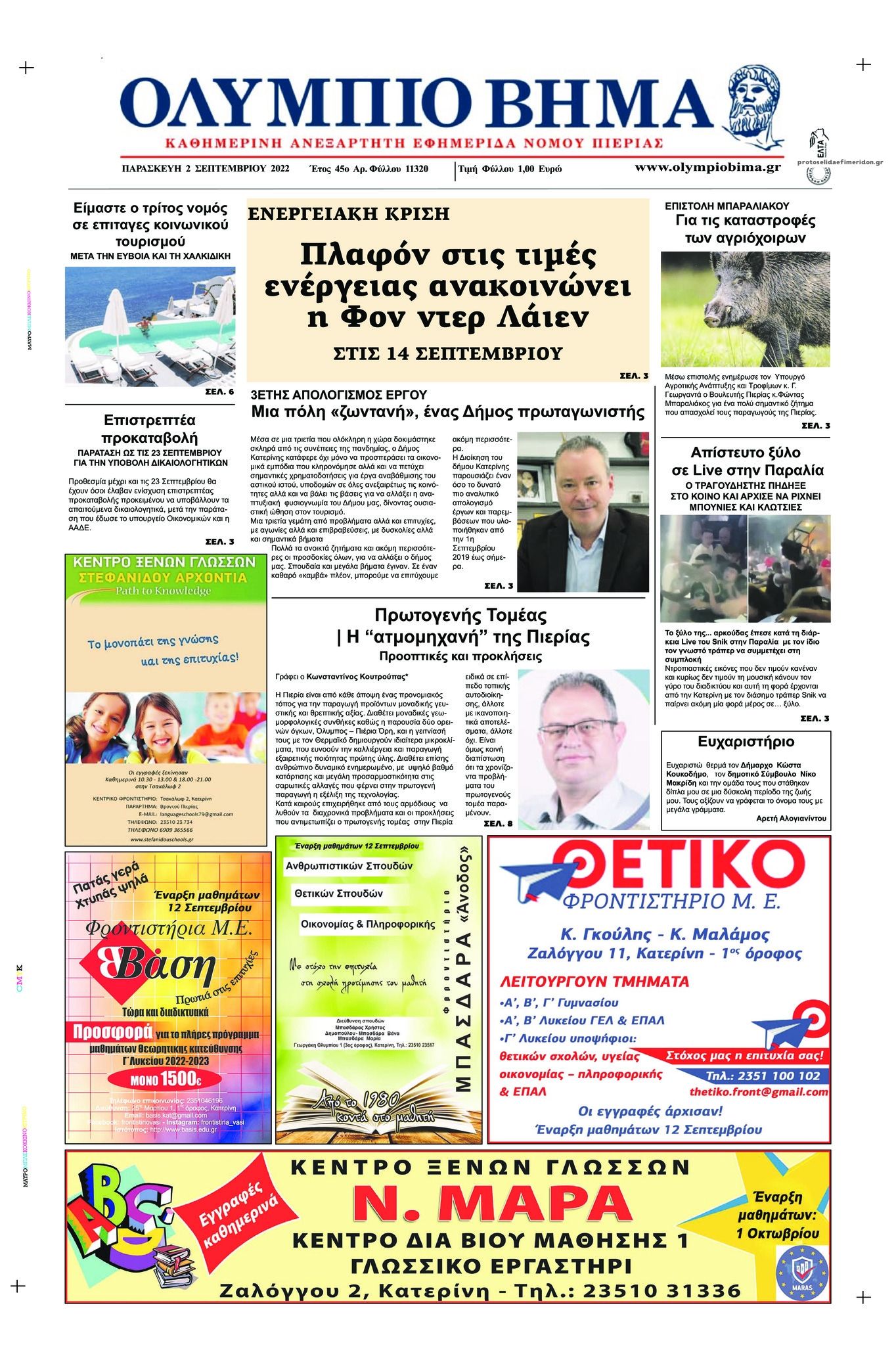 Πρωτοσέλιδο εφημερίδας Ολύμπιο Βήμα