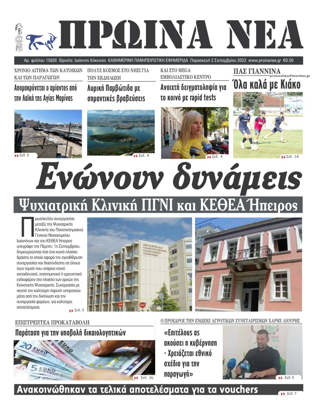 Πρωτοσέλιδο εφημερίδας Πρωινά Νέα Ιωαννίνων