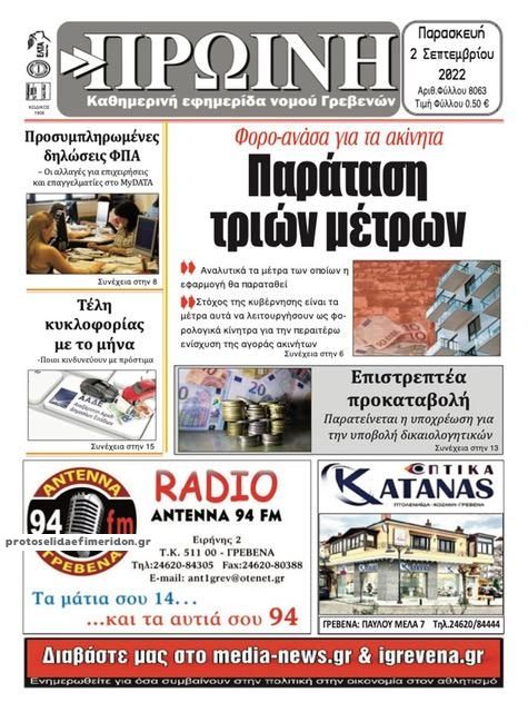 Πρωτοσέλιδο εφημερίδας Πρωινή Γρεβενών