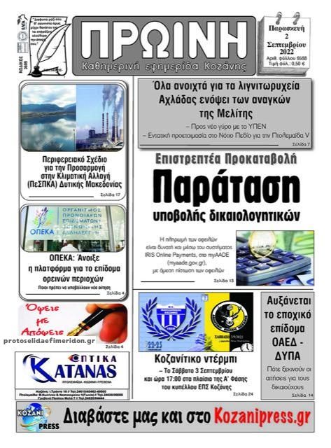 Πρωτοσέλιδο εφημερίδας Πρωινή Κοζάνης