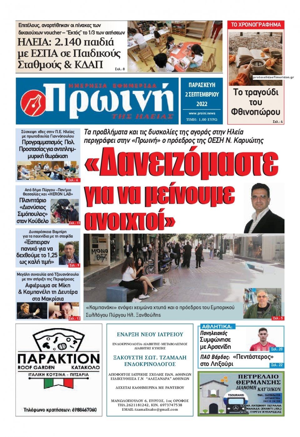 Πρωτοσέλιδο εφημερίδας Πρωινή Ηλείας