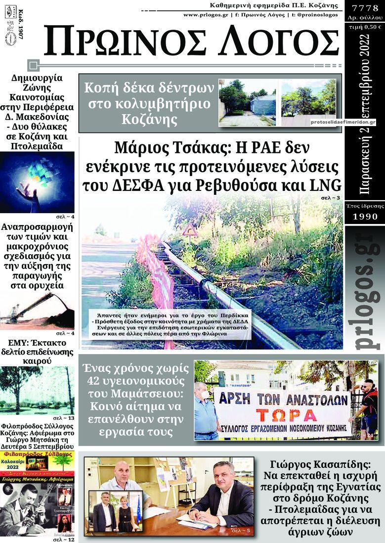 Πρωτοσέλιδο εφημερίδας Πρωινός λόγος Κοζάνης