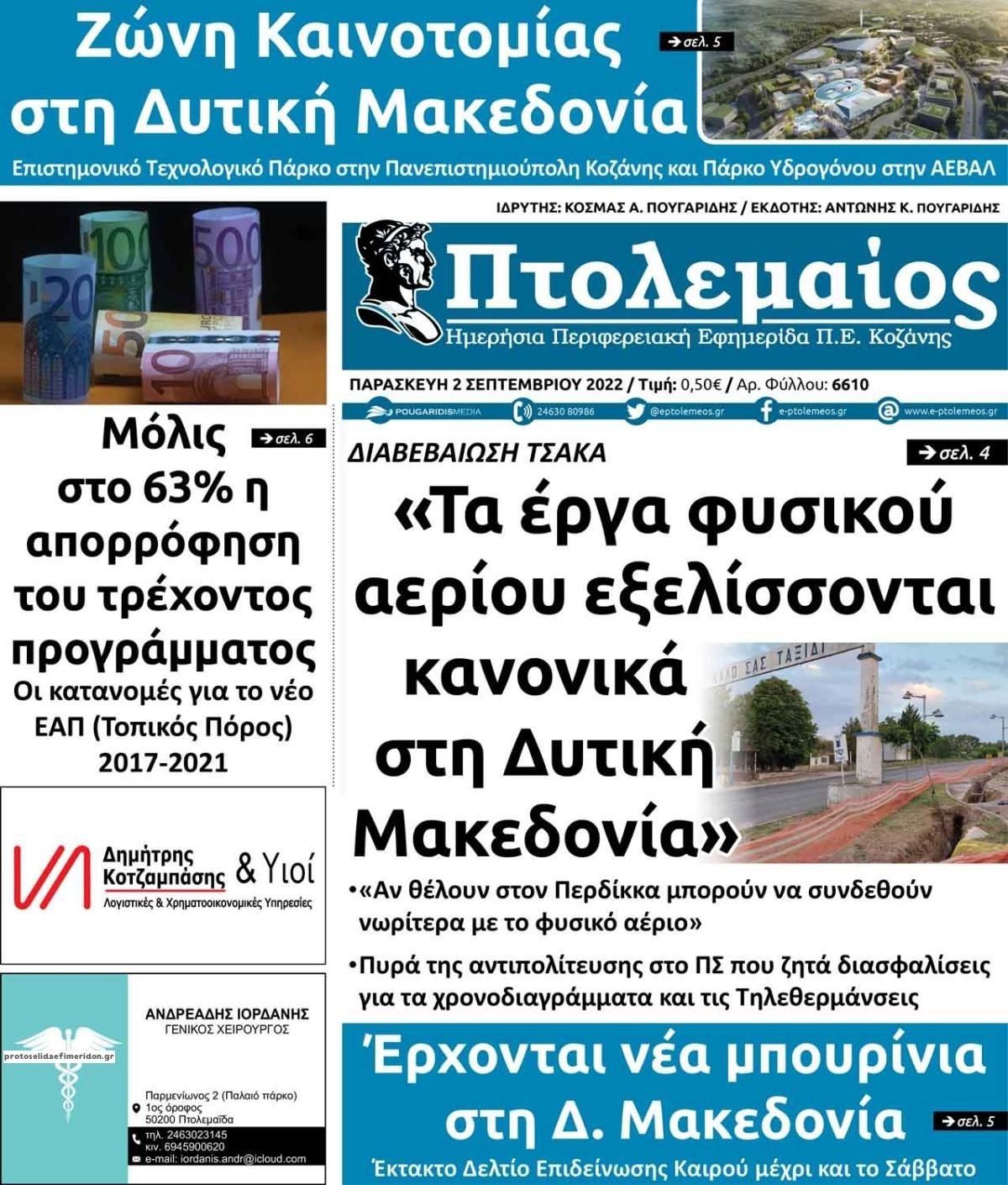 Πρωτοσέλιδο εφημερίδας Πτολεμαίος