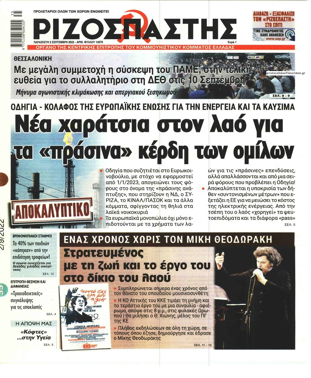 Πρωτοσέλιδο εφημερίδας Ριζοσπάστης