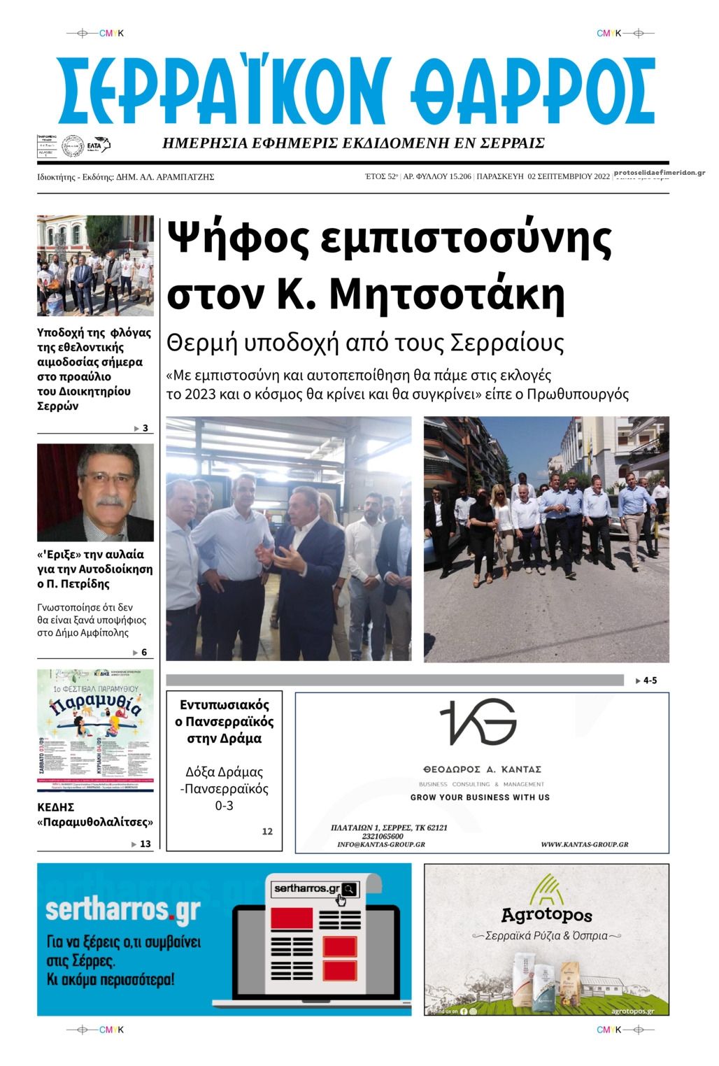 Πρωτοσέλιδο εφημερίδας Σερραϊκόν Θάρρος