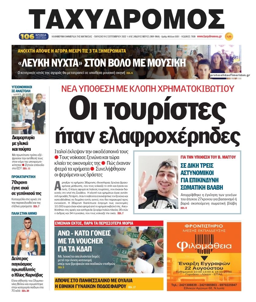 Πρωτοσέλιδο εφημερίδας Ταχυδρόμος