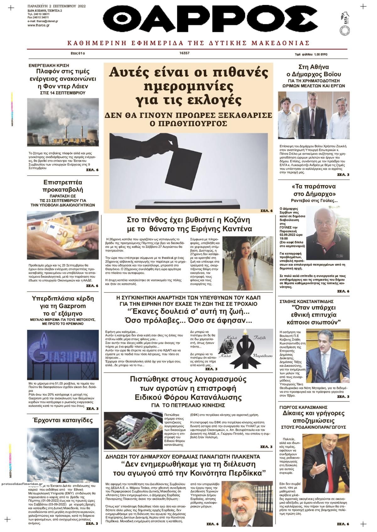 Πρωτοσέλιδο εφημερίδας Θάρρος Κοζάνης