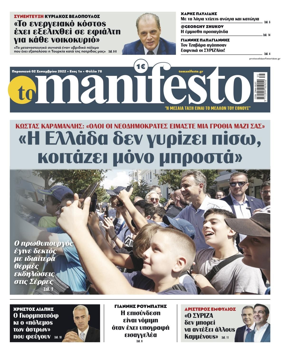 Πρωτοσέλιδο εφημερίδας Το Manifesto