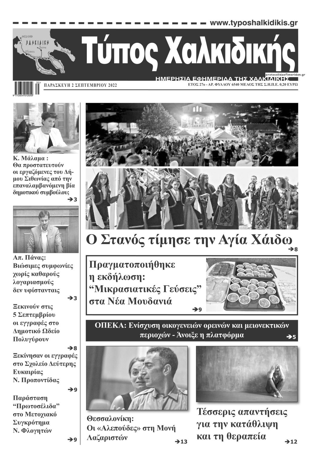 Πρωτοσέλιδο εφημερίδας Τύπος Χαλκιδικής