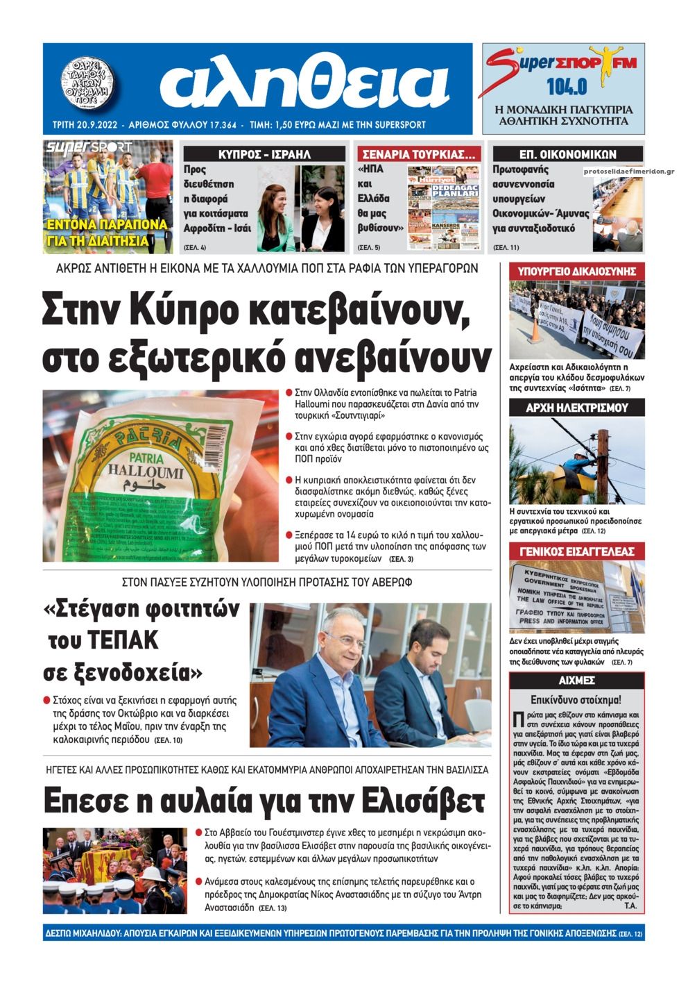 Πρωτοσέλιδο εφημερίδας Αλήθεια Κύπρου