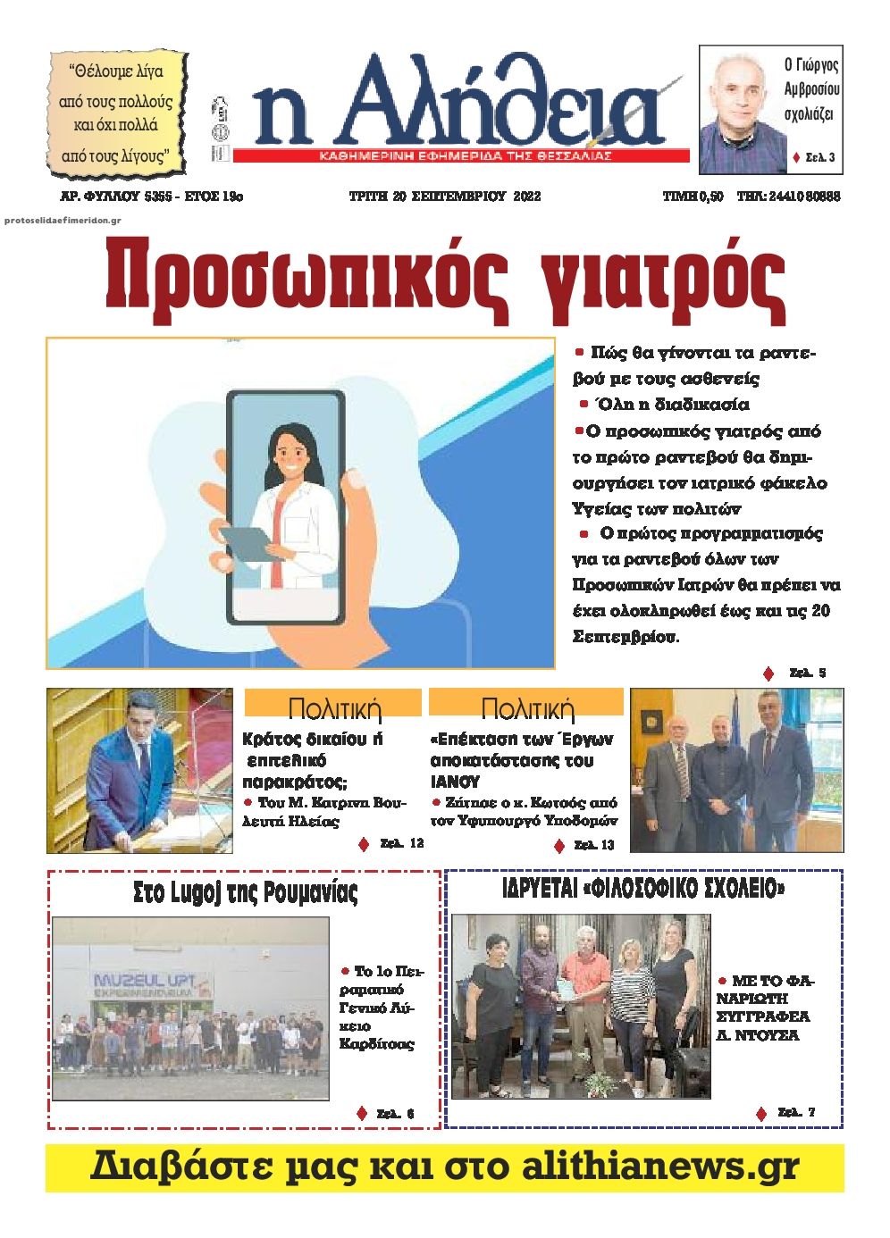 Πρωτοσέλιδο εφημερίδας Αλήθεια της Καρδίτσας