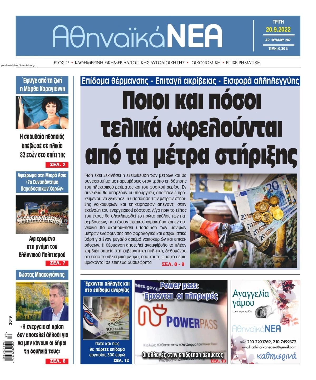 Πρωτοσέλιδο εφημερίδας Αθηναϊκά Νέα