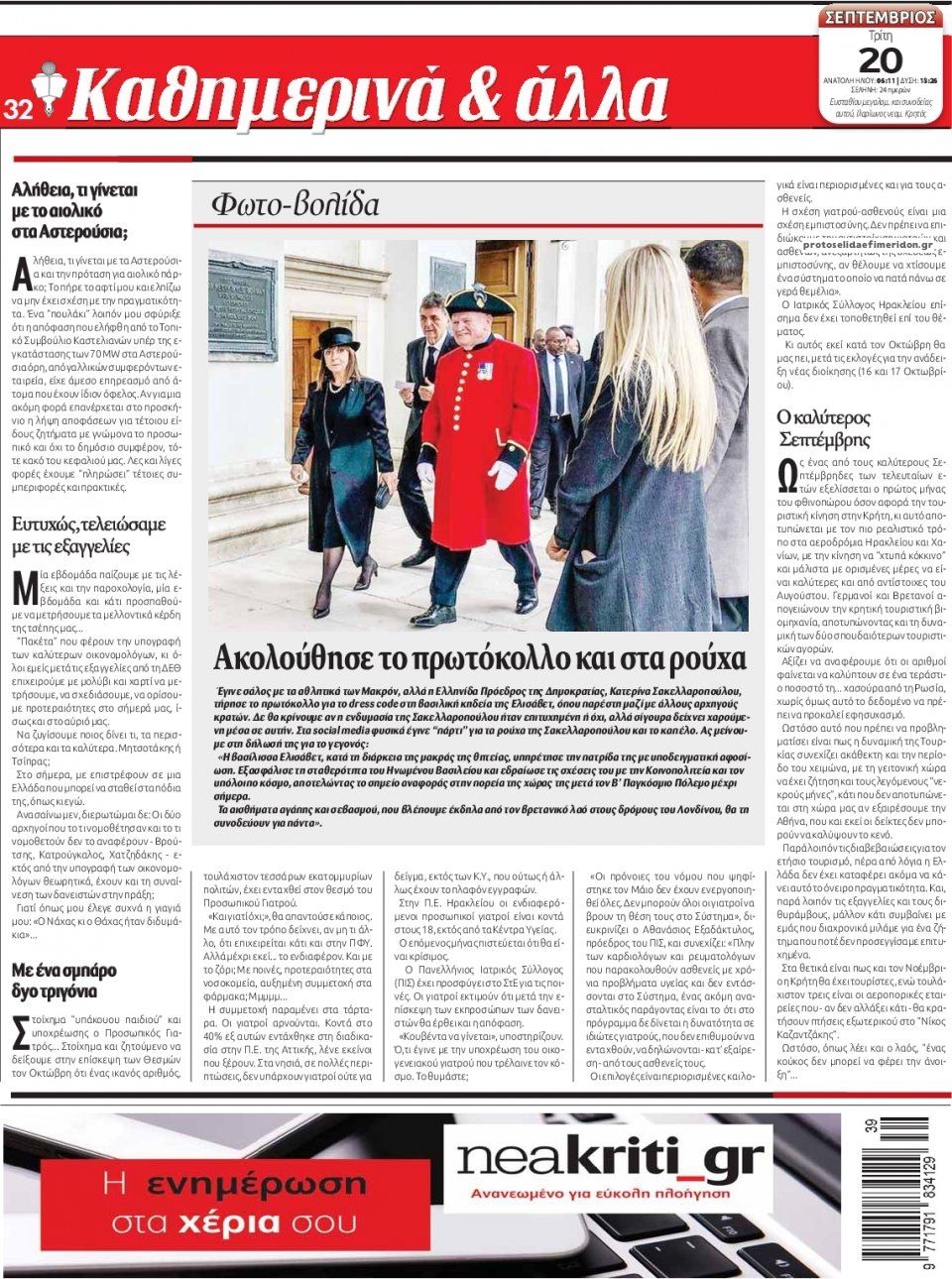 Οπισθόφυλλο εφημερίδας Νέα Κρήτη